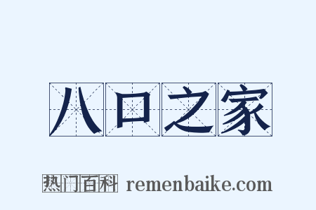 八口之家是什么意思的图片